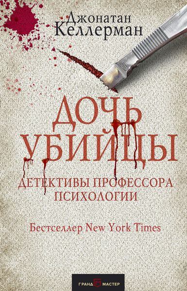 Обложка книги  «Дочь убийцы»