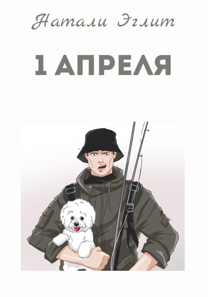 Обложка книги  «1 апреля»