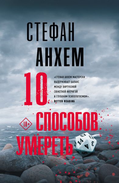 Обложка книги  «10 способов умереть»