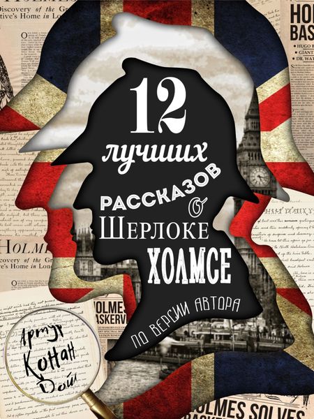 Обложка книги  «12 лучших рассказов о Шерлоке Холмсе (по версии автора)»