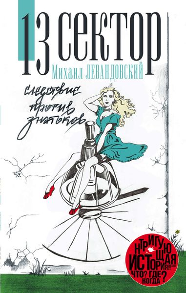 Обложка книги  «13 сектор. Следствие против знатоков»