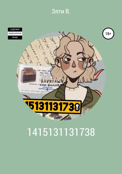 Обложка книги  «1415131131738»