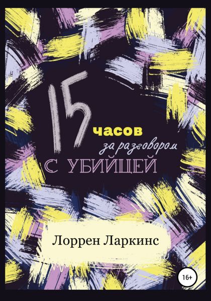 Обложка книги  «15 часов за разговором с убийцей»