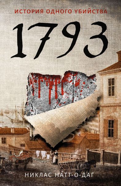 Обложка книги  «1793. История одного убийства»