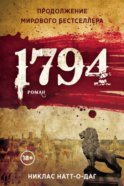 Обложка книги  «1794»
