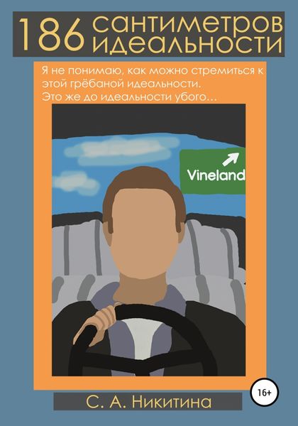 Обложка книги  «186 сантиметров идеальности»