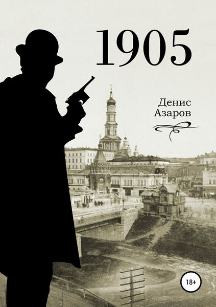 Обложка книги  «1905»