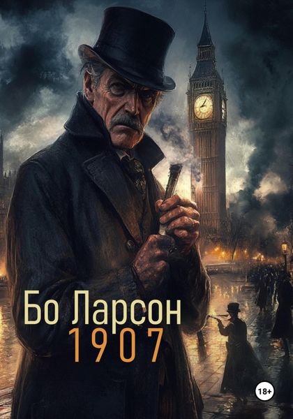 Обложка книги  «1907»