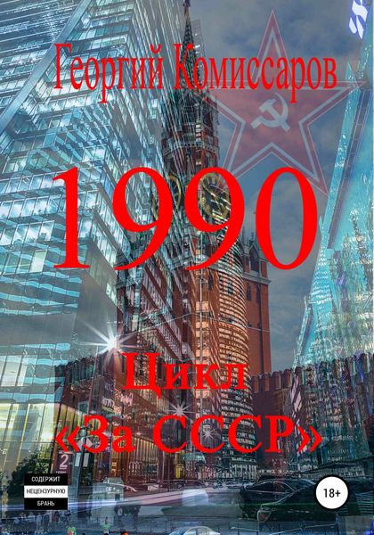 Обложка книги  «1990»