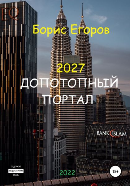Обложка книги  «2027. Допотопный портал»