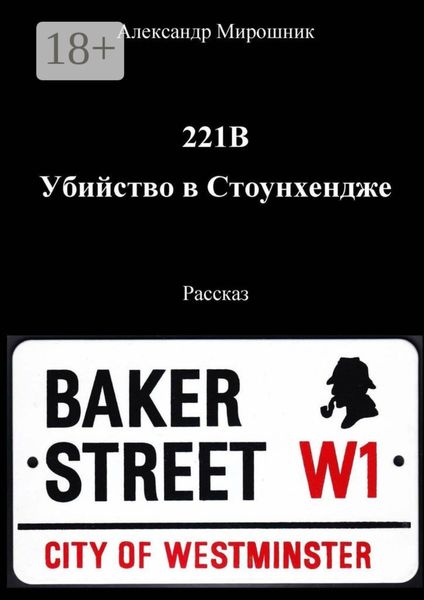 Обложка книги  «221B. Убийство в Стоунхендже. Рассказ»
