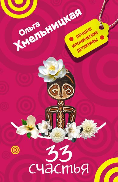 Обложка книги  «33 счастья»