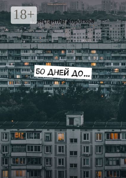 Обложка книги  «50 дней до…»