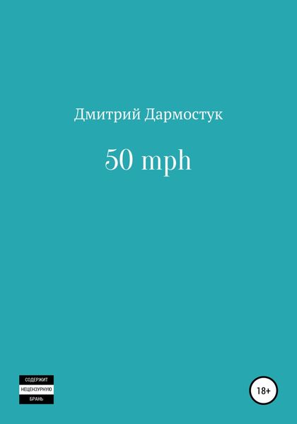 Обложка книги  «50 mph»
