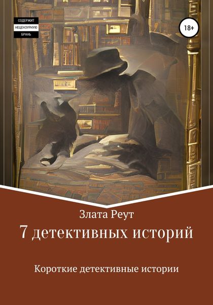 Обложка книги  «7 детективных историй»