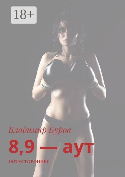 Обложка книги  «8, 9 – аут. Потустороннее»