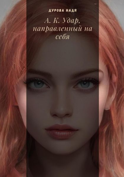 Обложка книги  «А.К. Удар, направленный на себя»