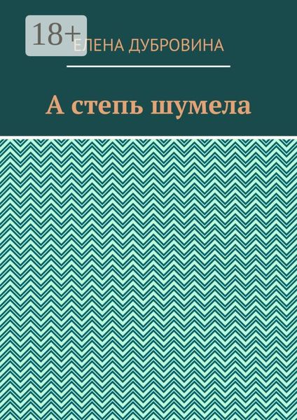 Обложка книги  «А степь шумела»