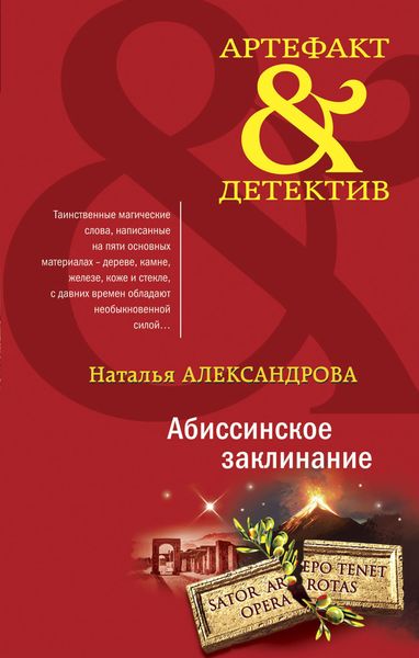 Обложка книги  «Абиссинское заклинание»