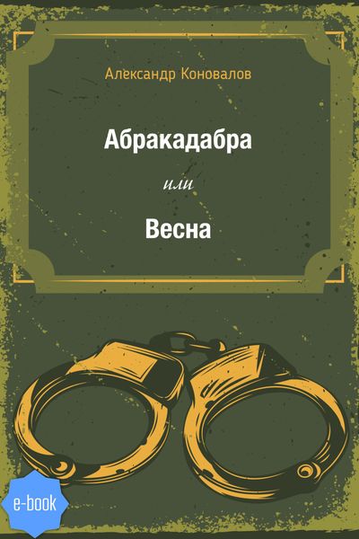 Обложка книги  «Абракадабра или Весна»