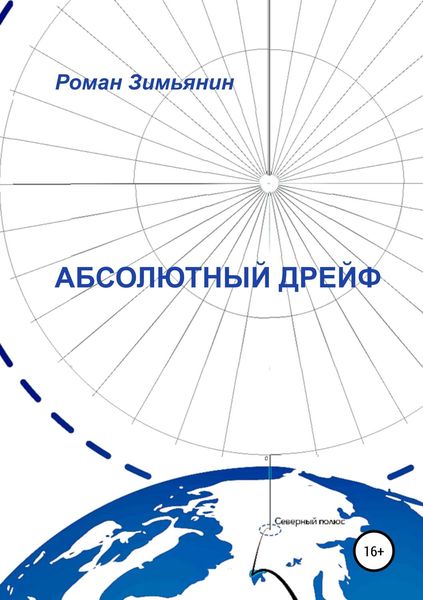 Обложка книги  «Абсолютный дрейф»