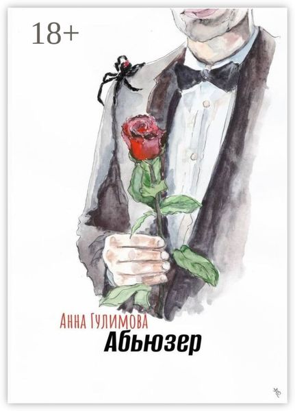 Обложка книги  «Абьюзер»