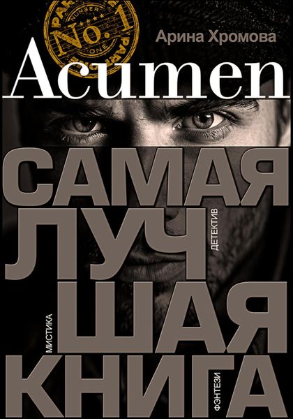 Обложка книги  «Acumen. Самая лучшая книга»