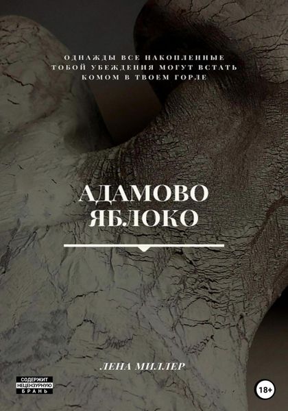 Обложка книги  «Адамово яблоко»