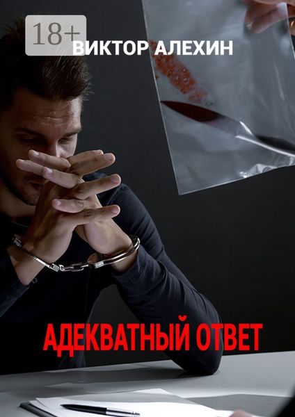 Обложка книги  «Адекватный ответ»