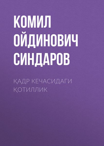 Обложка книги  «Қадр кечасидаги қотиллик»