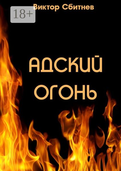 Обложка книги  «Адский огонь»