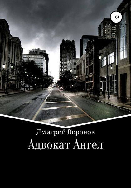 Обложка книги  «Адвокат Ангел»