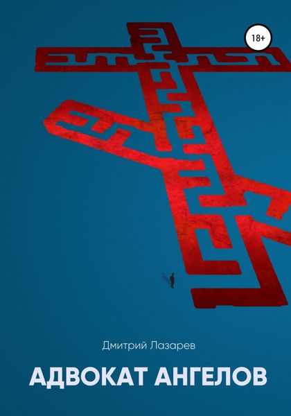 Обложка книги  «Адвокат ангелов»