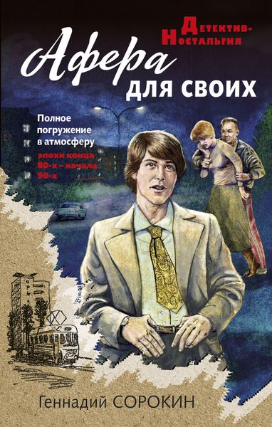 Обложка книги  «Афера для своих»