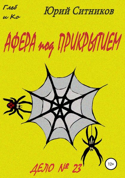 Обложка книги  «Афера под прикрытием»