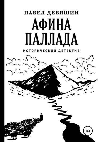 Обложка книги  «Афина Паллада»