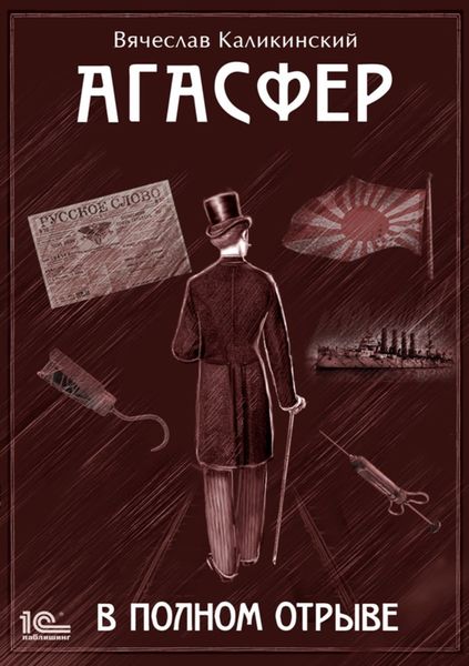 Обложка книги  «Агасфер. В полном отрыве»