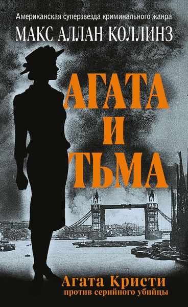 Обложка книги  «Агата и тьма»