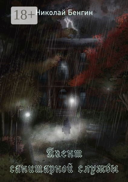 Обложка книги  «Агент санитарной службы»