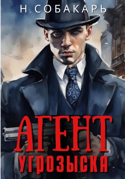 Обложка книги  «Агент угрозыска»