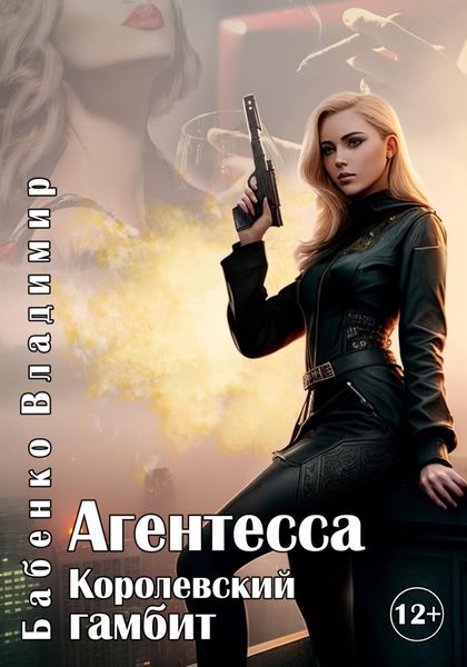 Обложка книги  «Агентесса. Королевский гамбит»