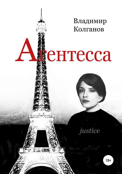 Обложка книги  «Агентесса»
