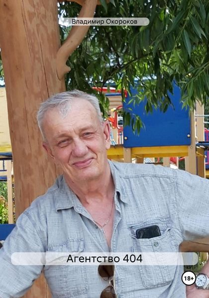 Обложка книги  «Агентство 404»