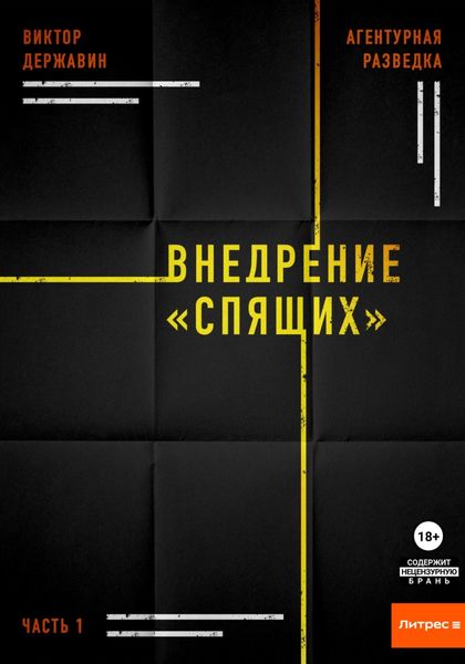 Обложка книги  «Агентурная разведка. Часть 1. Внедрение «Спящих»»