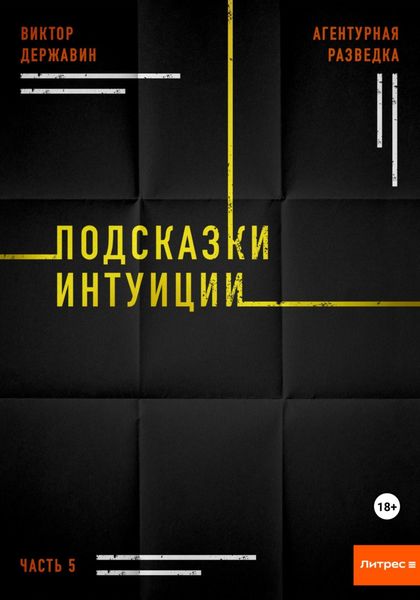 Обложка книги  «Агентурная разведка. Часть 5. Подсказки интуиции»