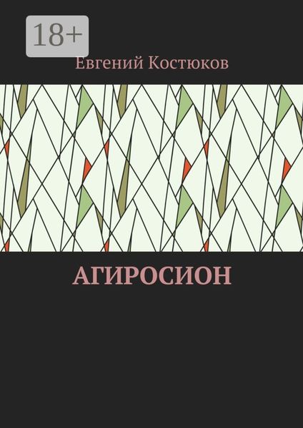 Обложка книги  «Агиросион»