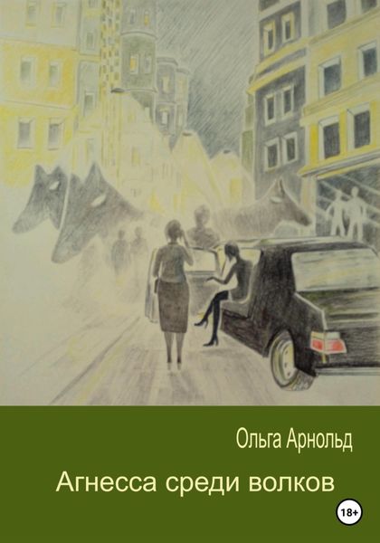 Обложка книги  «Агнесса среди волков»