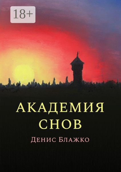 Обложка книги  «Академия снов»