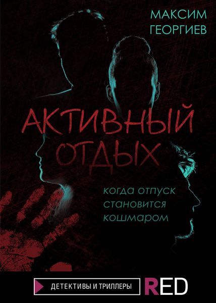Обложка книги  «Активный отдых»