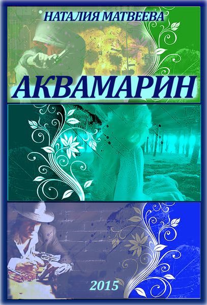 Обложка книги  «Аквамарин. Часть 1»